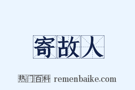 寄故人是什么意思的图片
